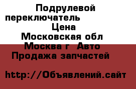 Подрулевой переключатель Nissan Navara (D40) › Цена ­ 1 500 - Московская обл., Москва г. Авто » Продажа запчастей   